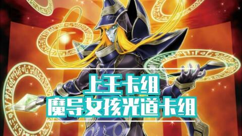 魔法师游戏王 17f3c5f41c6ac85aad3353c61ffea7dfa9fedd08.jpg@480w_270h_1c