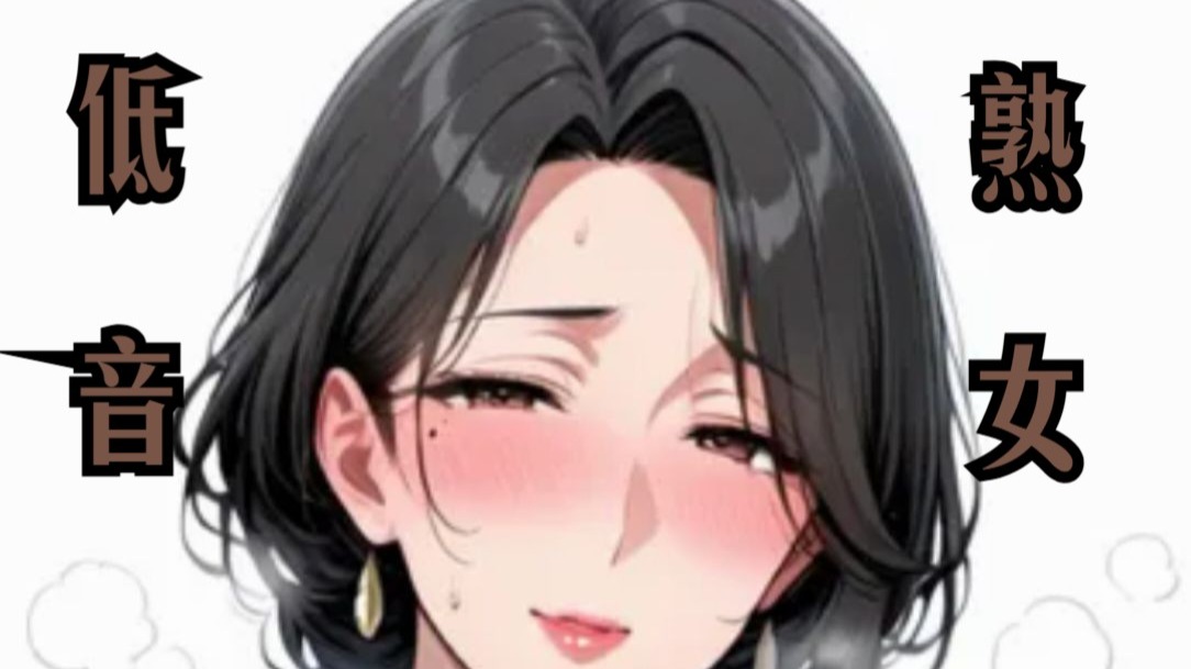 【低音·熟女 ASMR】费莉西亚Felicia2025.10.31直播切片