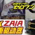 哉亚科技的艺术品！假面骑士01系列模玩分享——DX ZAIA千重驱动器，相关玩法和音效展示。