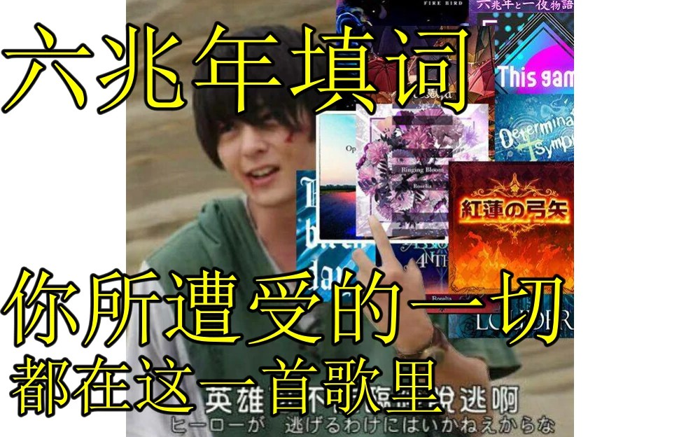 邦邦六兆年とー夜物语填词这是每一个辣鸡邦邦人所经历的一切你们泪目