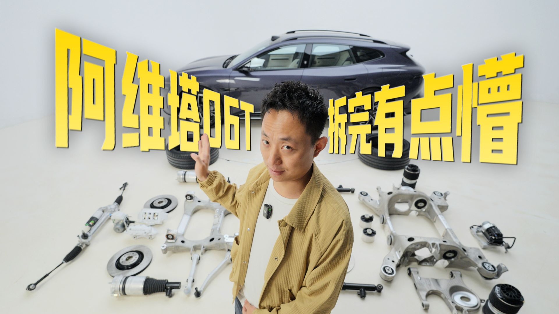 明明国产车，拆出了一堆德国件儿，阿维塔06T你真的有必要这样吗？！