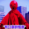 # #奥特剪辑 #你相信光吗  拥有口臭的怪兽，你知道有谁吗