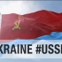乌克兰苏维埃社会主义共和国(1919-1991) 国旗国歌
