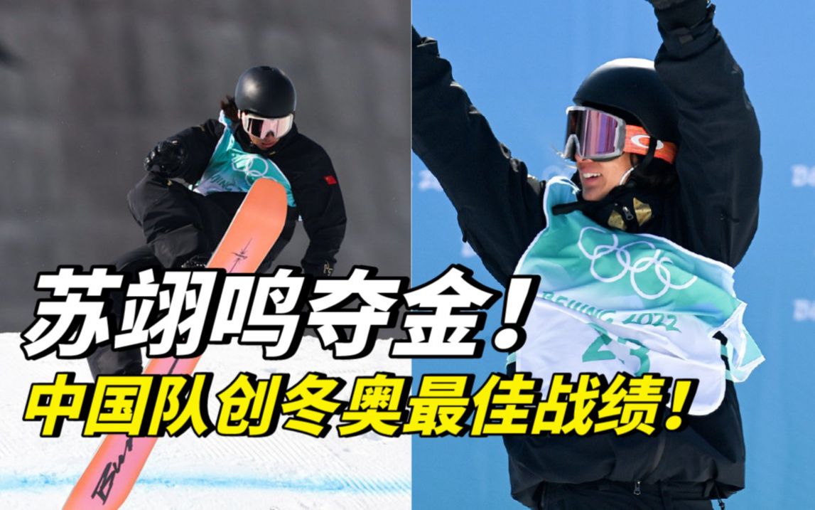 祝贺！小将苏翊鸣夺得北京冬奥会单板滑雪男子大跳台金牌