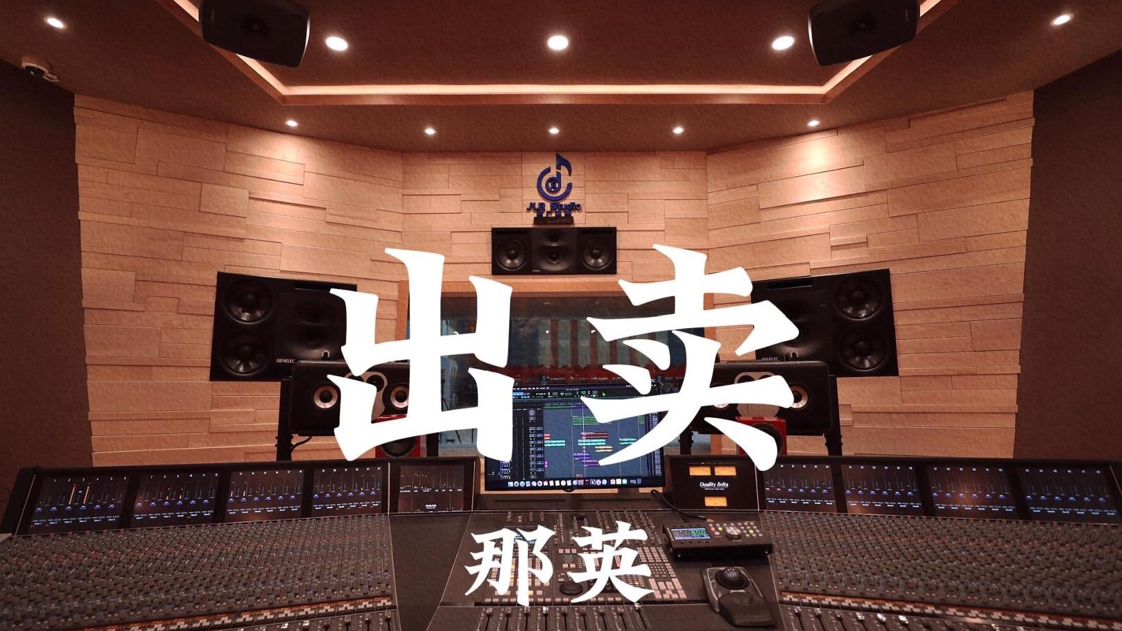 那英《出卖》百万豪装录音棚大声听