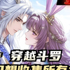 《穿越斗罗，我只想收集所有女神》全集，杜诚穿越斗罗世界，觉醒女神羁绊系统。 只要和女神产生羁绊，就能获得不同等级的抽奖机会。 小舞、宁荣荣、比比东、阿银…… 我
