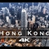 【4K】绝美航拍 - 香港，中国