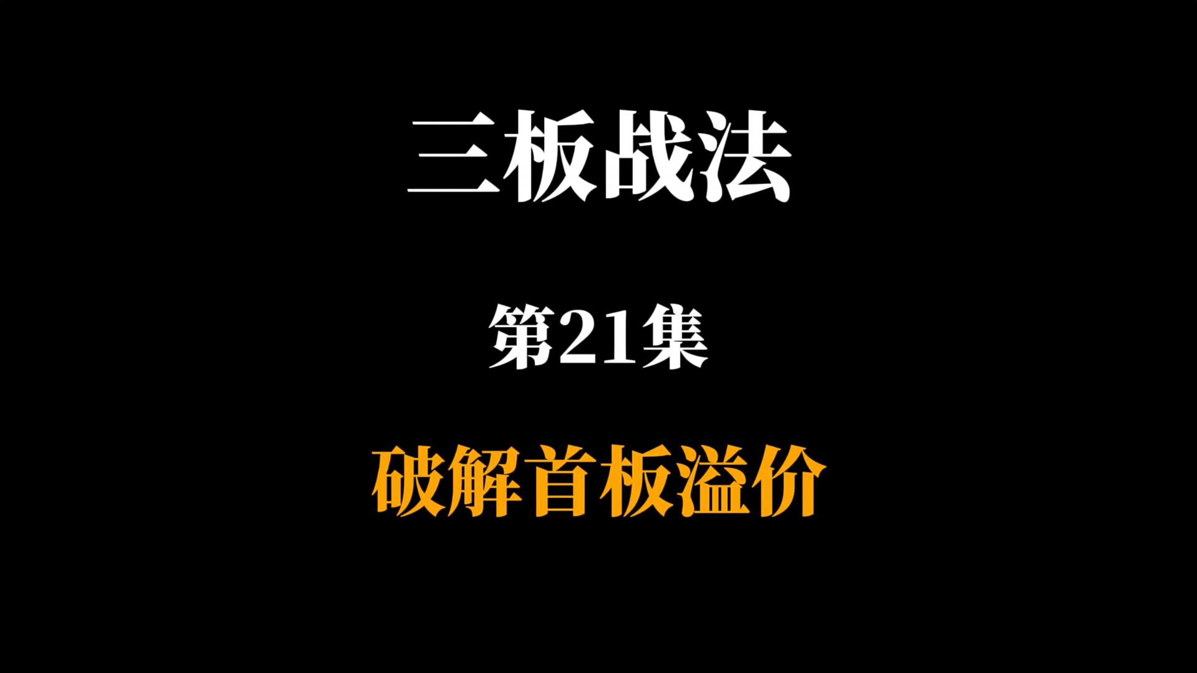 破解首板溢价