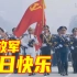 中国人民解放军建军95周年，生日快乐！