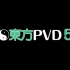 【C85】東方PVD5