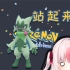 【宝可梦朱紫】日本猫猫玩草猫 猫猫进化站起来了！