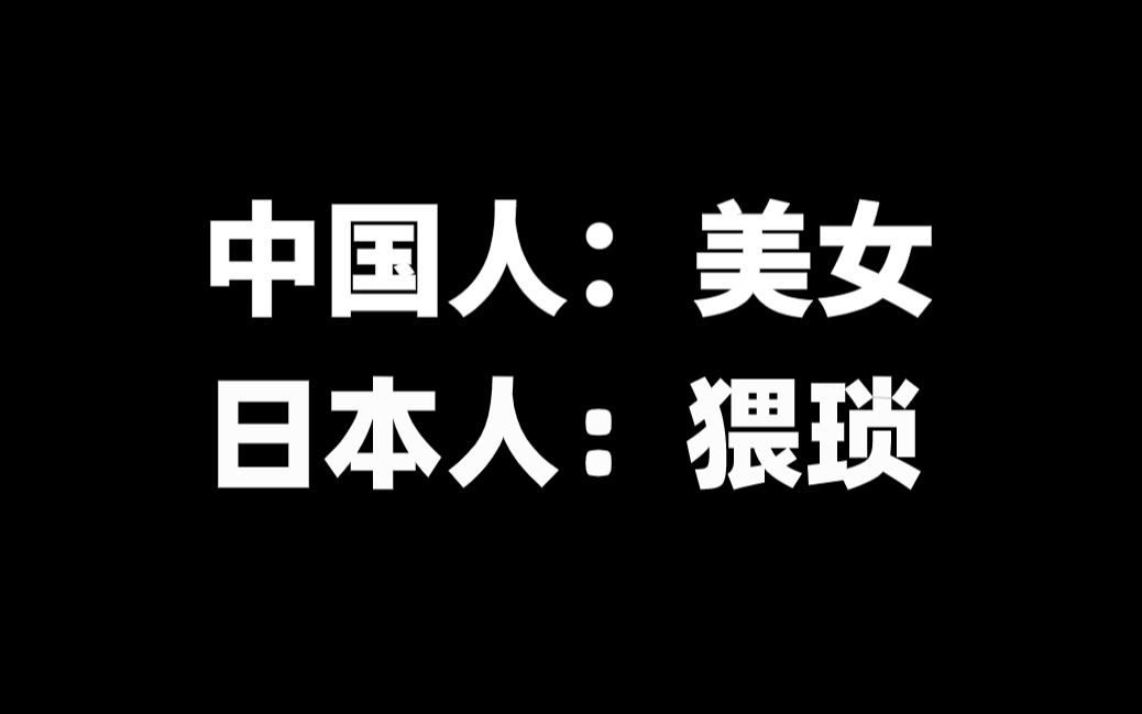 中国人:美女 日本人:好猥琐