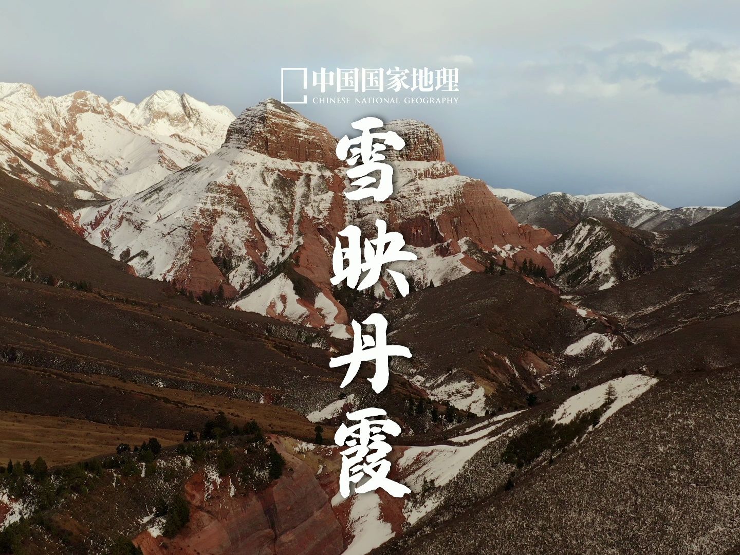 新龙红山|你感受过雪映丹霞的震撼吗?哔哩哔哩bilibili