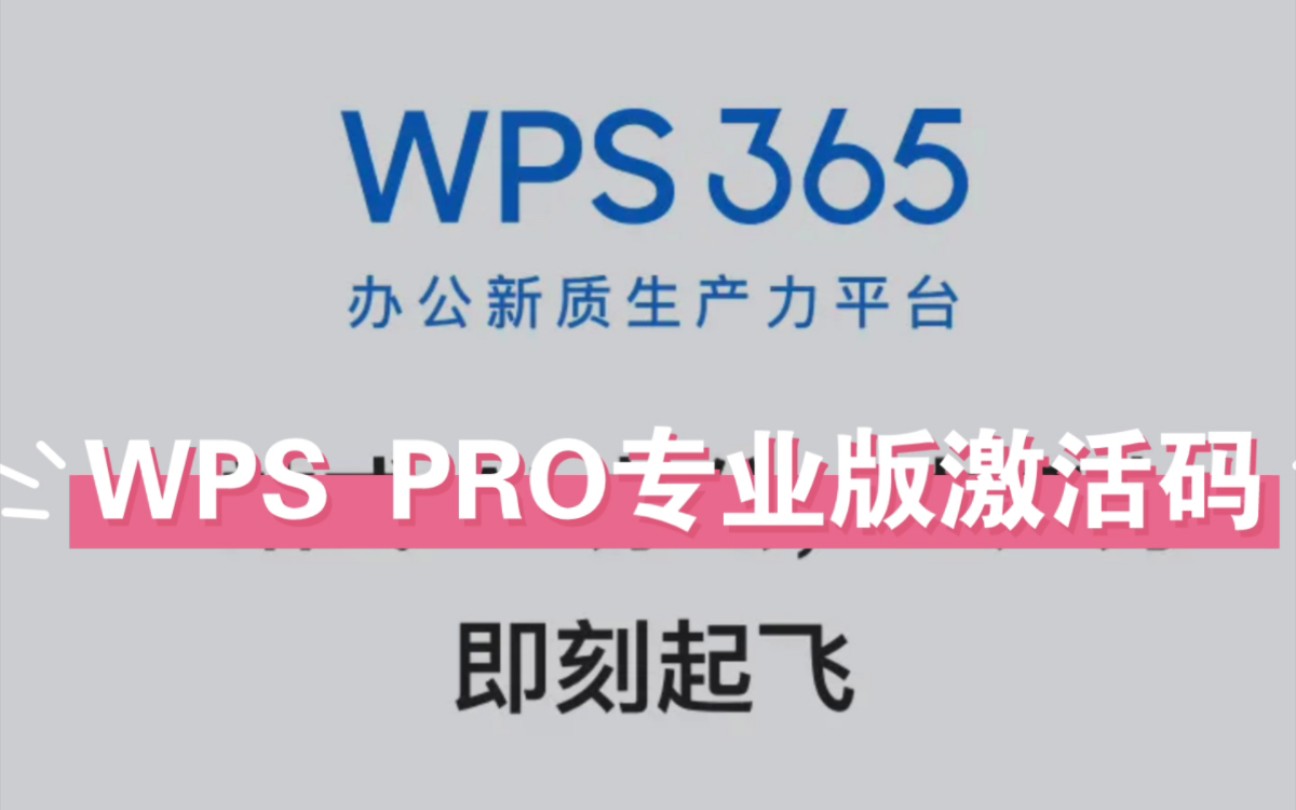 2024最新WPSPro专业版激活码