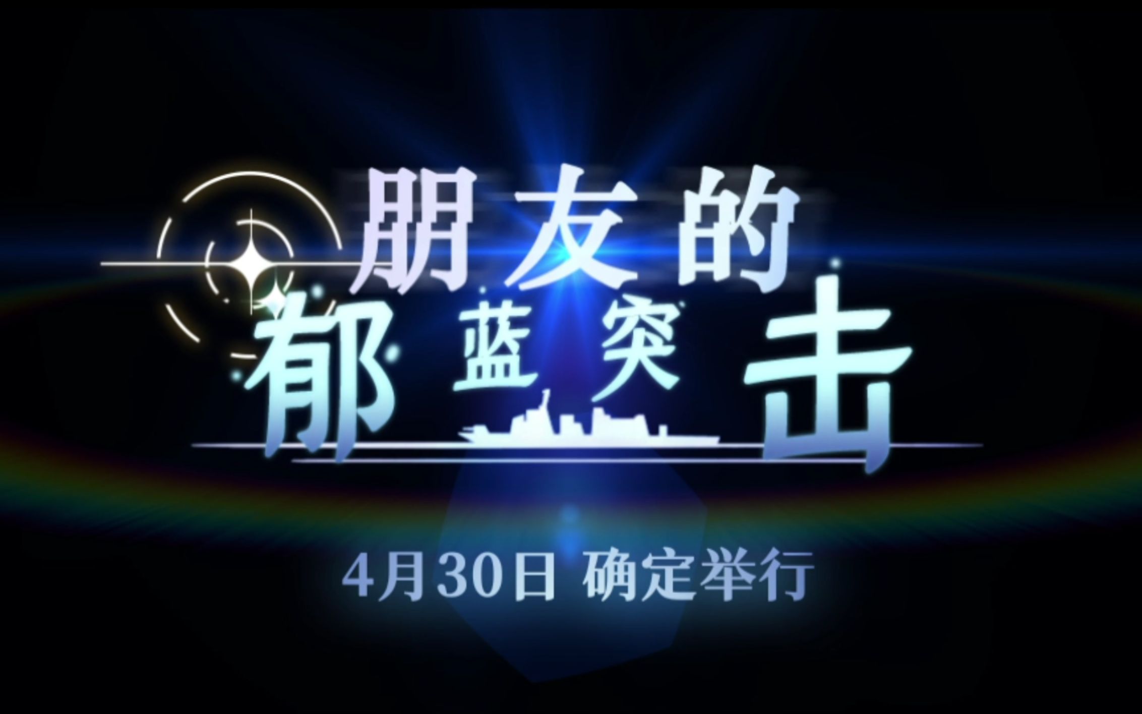 【主要活动 一柳队】朋友的蓝色强袭 2021年4月 PV