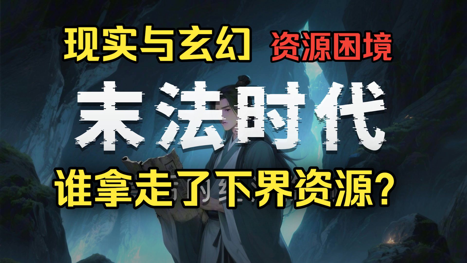 小说里，末法时代，谁拿走了下界灵脉？