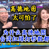 高德地图太可怕了，连我们红绿灯的秒数都知道，于北辰白忙活了，这下没有红绿灯困恼了
