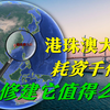 港珠澳大桥耗资千亿，我国修建它值得么？又是否能靠它回本