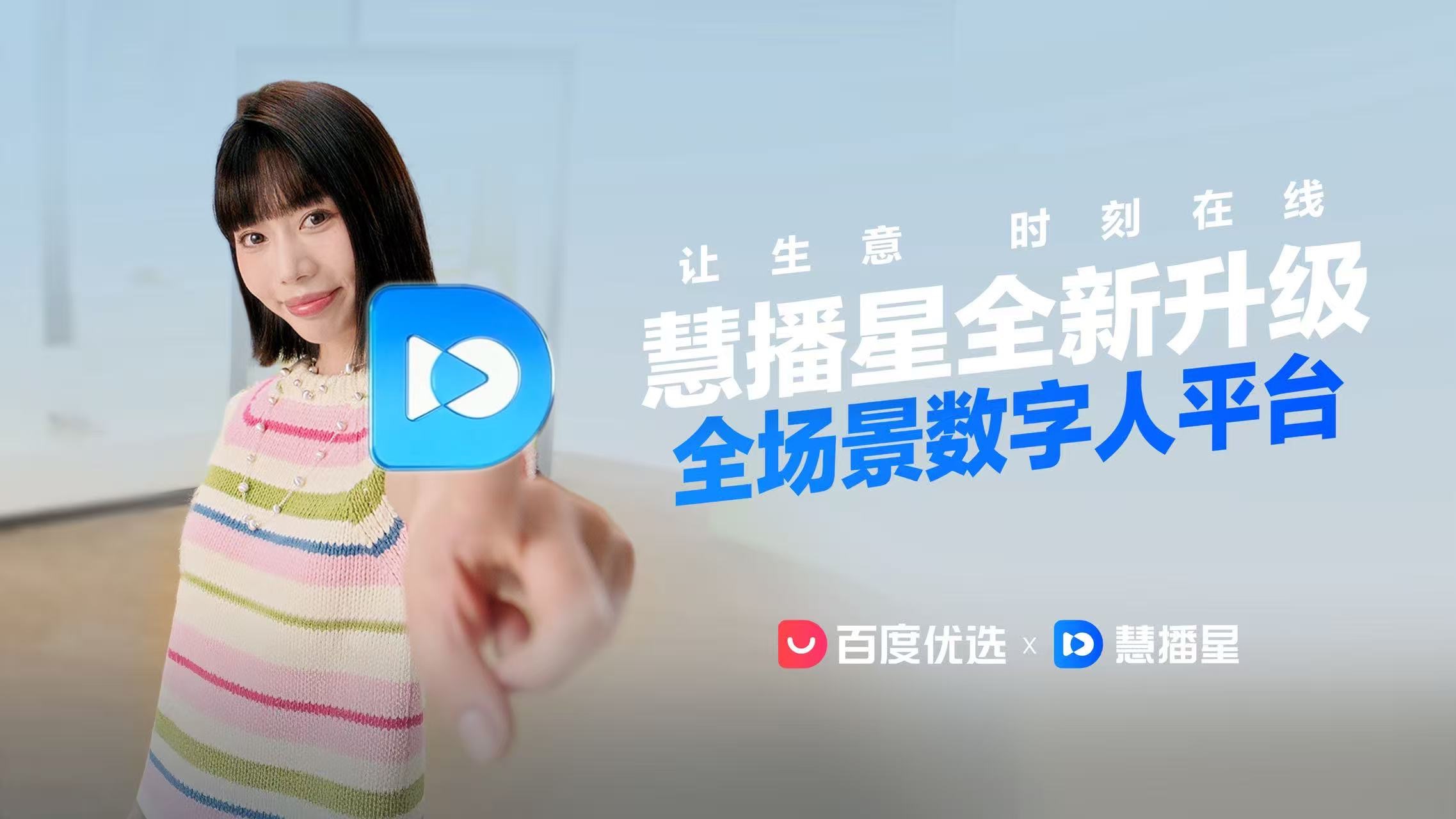 百度慧播星全新升级为全场景数字人平台——直播、连麦、做视频，一个平台全搞定！