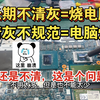 史上最强保姆级清灰教程，笔记本玩游戏掉帧，经常蓝屏黑屏，突然断电重启，你的电脑发烧该清灰了