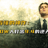 到底怎样的故事，让近200W人打出9.4的逆天高分！《盗梦空间