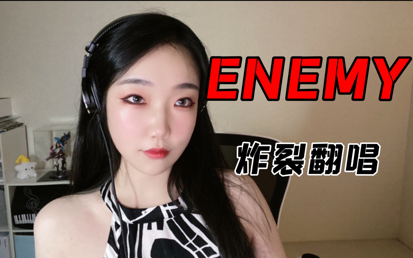 一秒入魂！炸裂女声+丝滑RAP｜梦龙《Enemy》翻唱