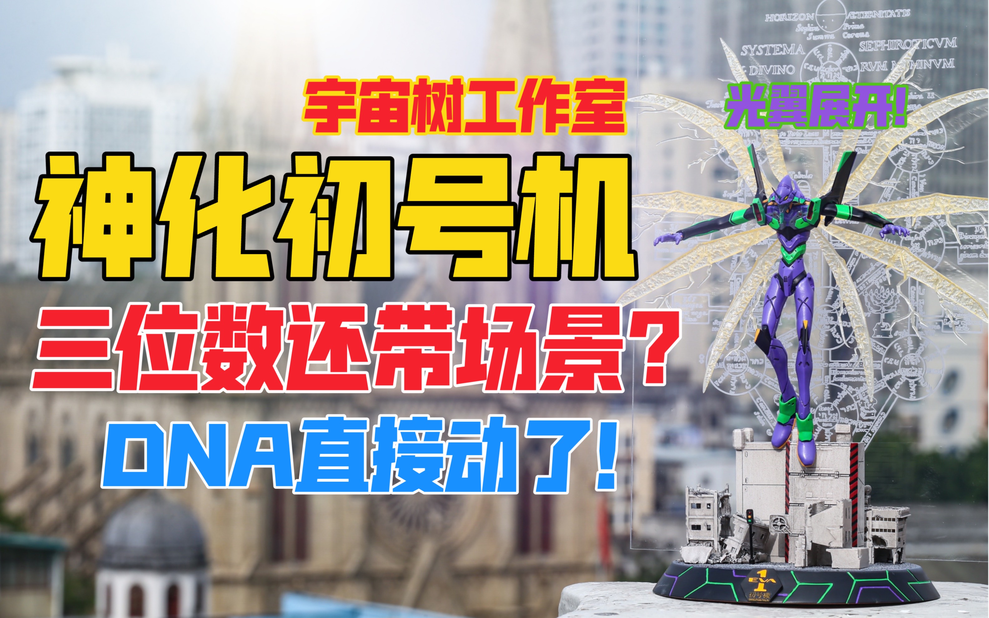 离谱！三位数还带场景的初号机雕像？宇宙树工作室EVA《新世纪福音战士》系列神化初号机gk雕像！天台开箱【B神开箱】