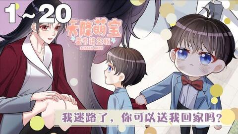 【最新漫画】《天降<em class="keyword">萌宝</em>：霍爷<em class="keyword">请签收</em>》1_20集，叶飒与霍寒霆上一秒痛快签下离婚协议，下一秒就办了霍寒霆！ 一夜之后，去父留子。留不下的人就留下他的孩子！#大女主