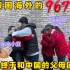 带着洋媳妇和混血宝宝跟中国父母见面，一家人热泪盈眶相拥在一起。