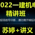 (22新教材更至36节）2022一建机电实务-苏婷-精讲班 (同步讲义)
