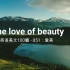 经典英文美文100篇之051：The love of beauty（爱美）