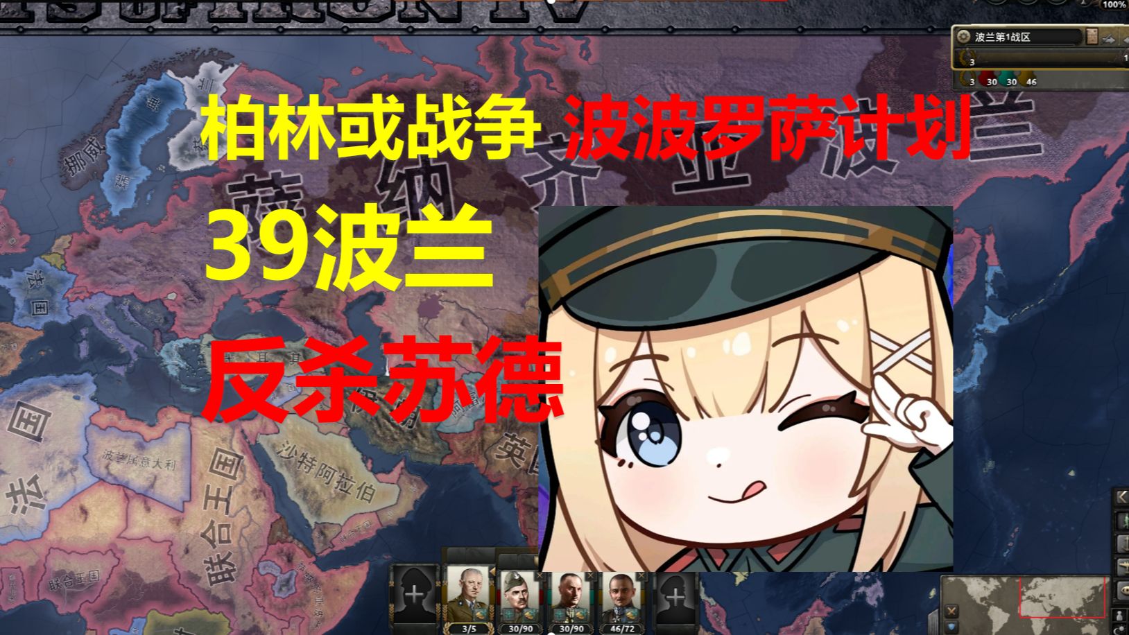 柏林或战争 波波罗萨计划 39波兰反杀苏德（下）【钢铁雄心4】