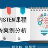 国内STEM课程优秀案例分析