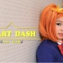  【MP羽·咕咕酱】10岁小萝莉初投稿cos LoveLive 高坂穗乃果跳START DASH