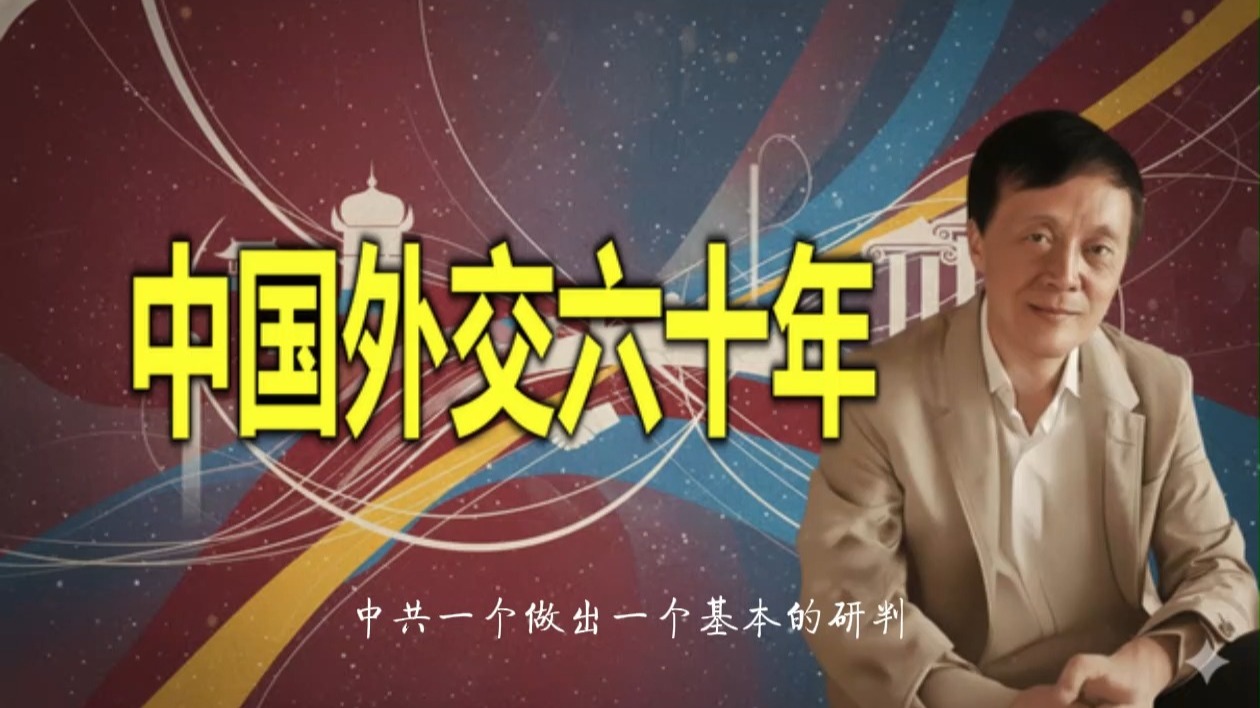 杨奎松：中国外交六十年