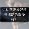 运动前洗澡好还是运动后洗澡好