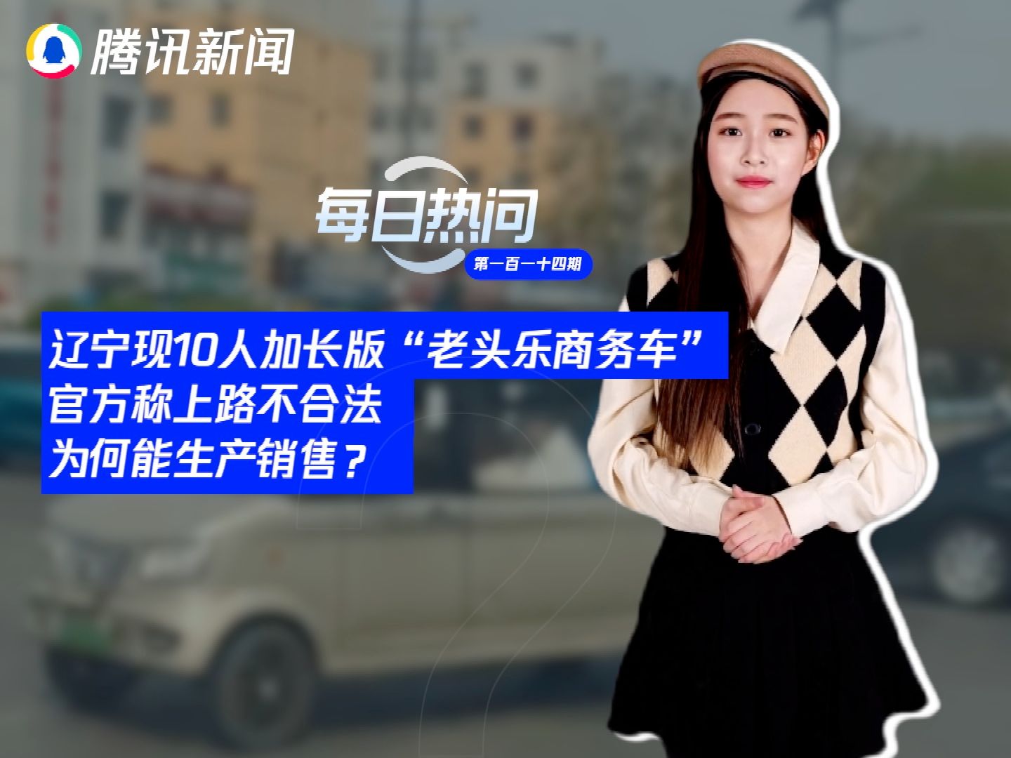 辽宁现10人加长版“老头乐商务车”，官方称上路不合法，为何能生产销售？