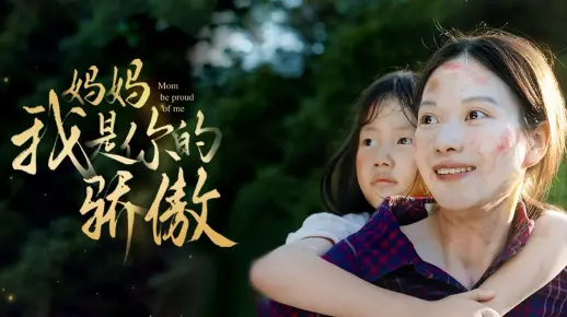 妈妈我是你的骄傲 第5集