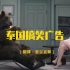 泰国搞笑广告，一只熊的美白秘密