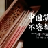 中国礼仪的符号，被西方拿来取笑，筷子虽小但事关重大！