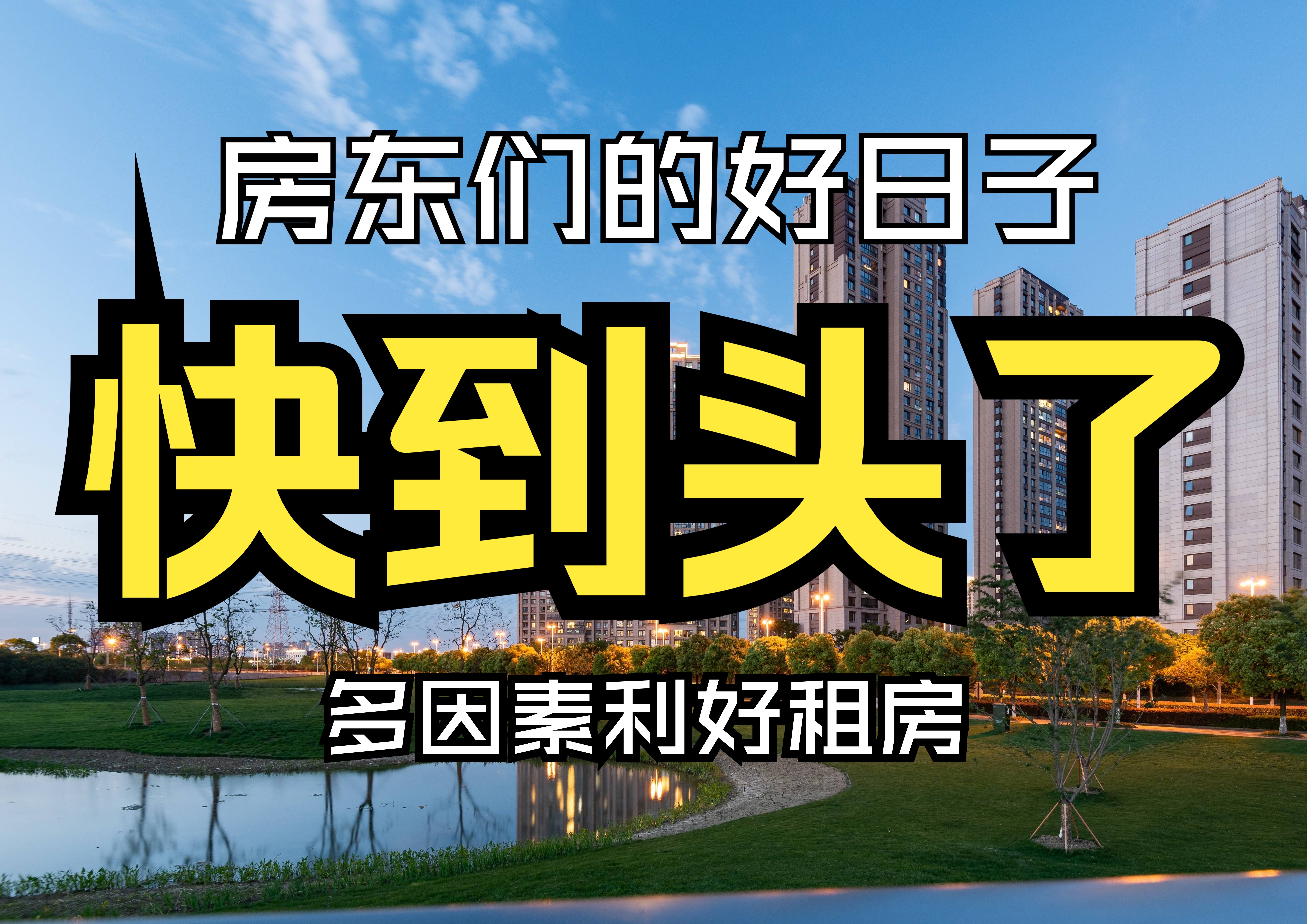 租房人有福了!未来房租可能有点崩!多重因素,利好租客,利空房东哔哩哔哩bilibili