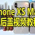【半个馒头】苹果iPhoneXsMax换后盖教程视频 苹果iPhoneXsMax更换电池视频拆机教程