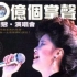 邓丽君15周年-十亿个掌声演唱会.Teresa Teng Forever Classical Music.1984