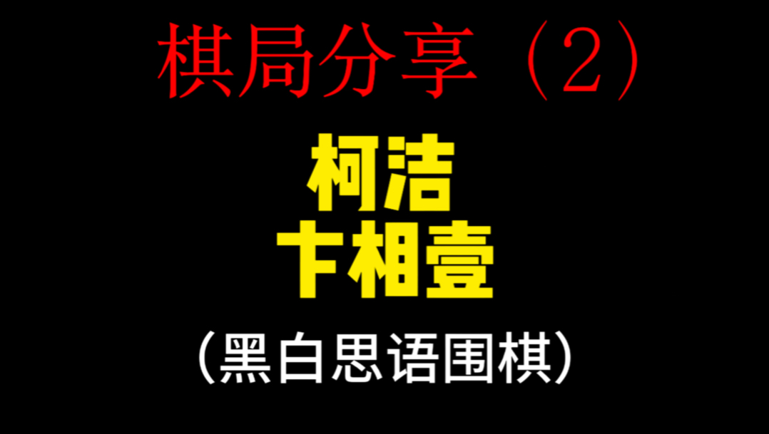 本手俗手妙手，不如举起小手