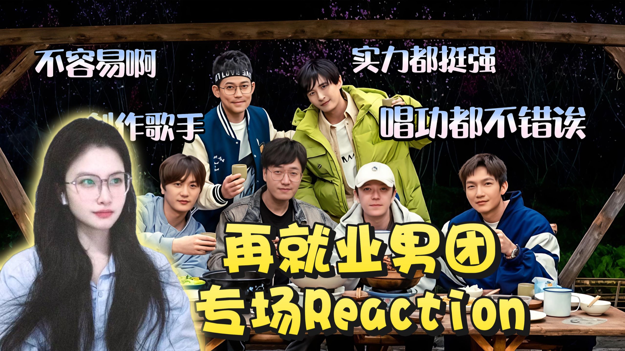 【点播-再就业男团专场1.0reaction】业务能力都很能打啊~每个舞台都质量好高