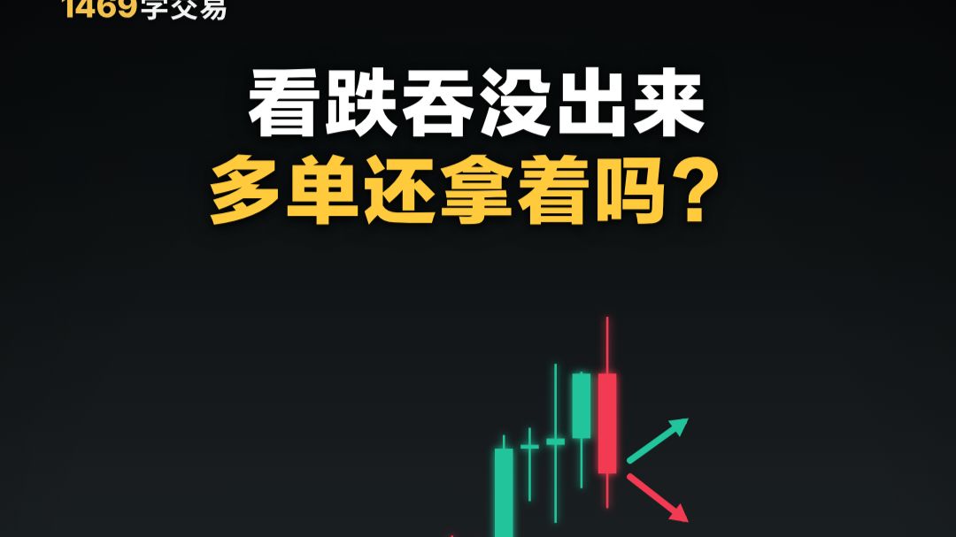 看跌吞没出来，多单还拿着吗？