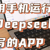 手把手教你用手机运行DeepSeek写的APP