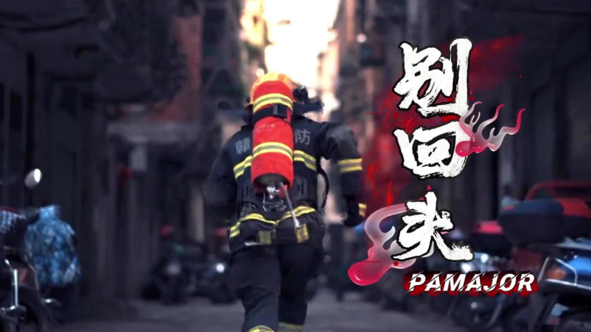 PAMajor《别回头》别回头 别停留 往前走 我会站在你身后 纵有万难 也与你携手