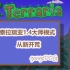 【泰拉瑞亚从零开始】泰拉瑞亚1.4大师开荒实况 连载中