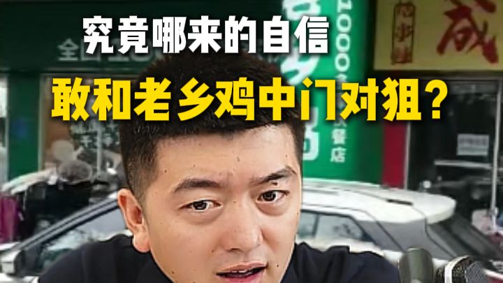 究竟哪来的自信 敢和老乡鸡中门对狙？